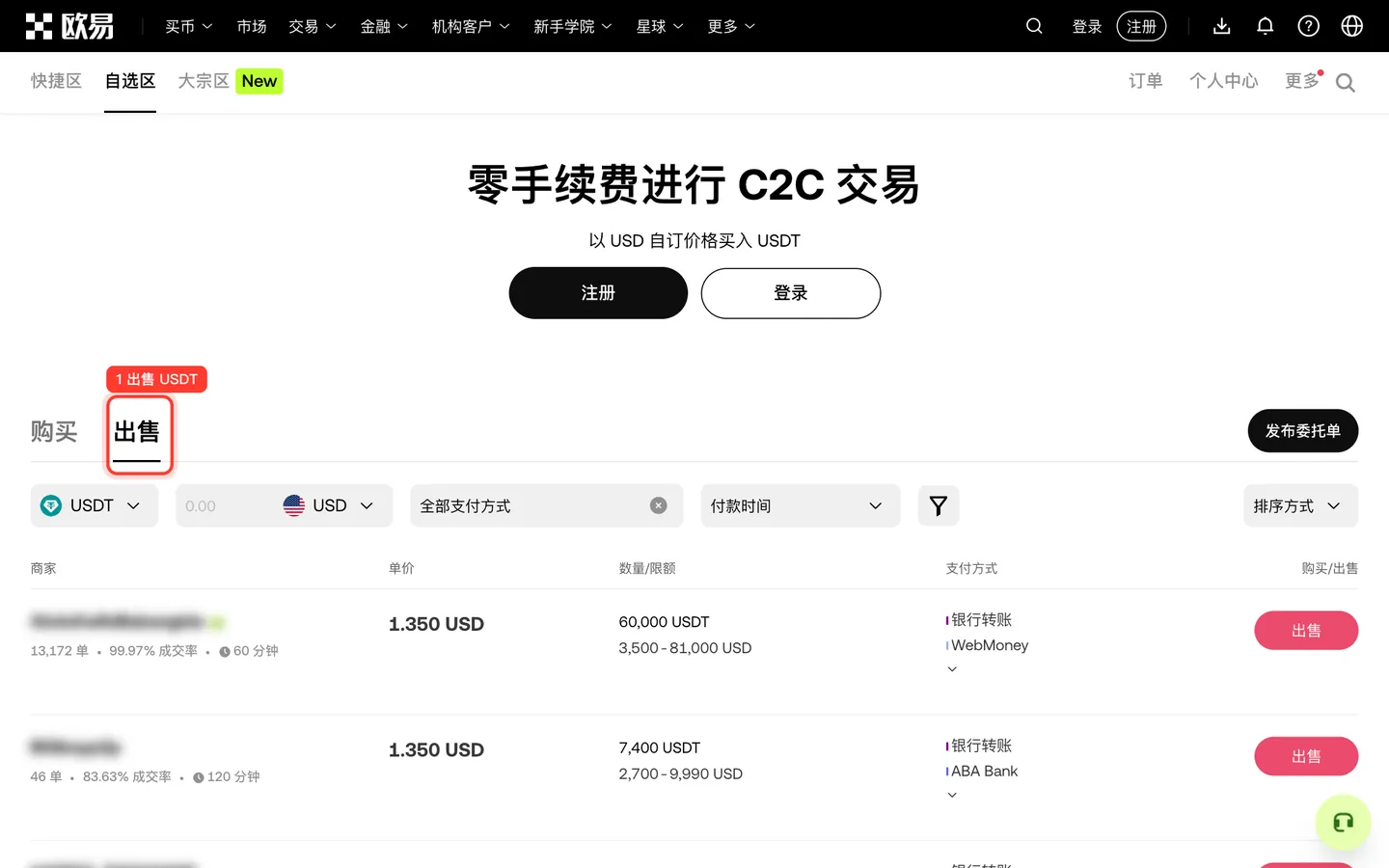 欧易 C2C 交易区出售 USDT 的商家列表,商家昵称已模糊处理