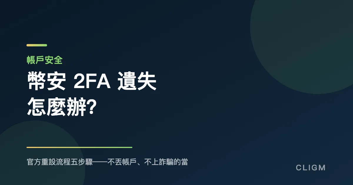幣安 2FA 遺失怎麼辦？驗證器重設步驟與防詐指南