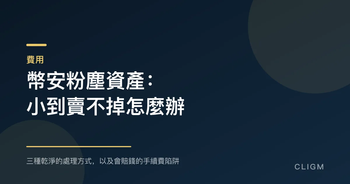 幣安粉塵資產：小到賣不掉的餘額怎麼辦