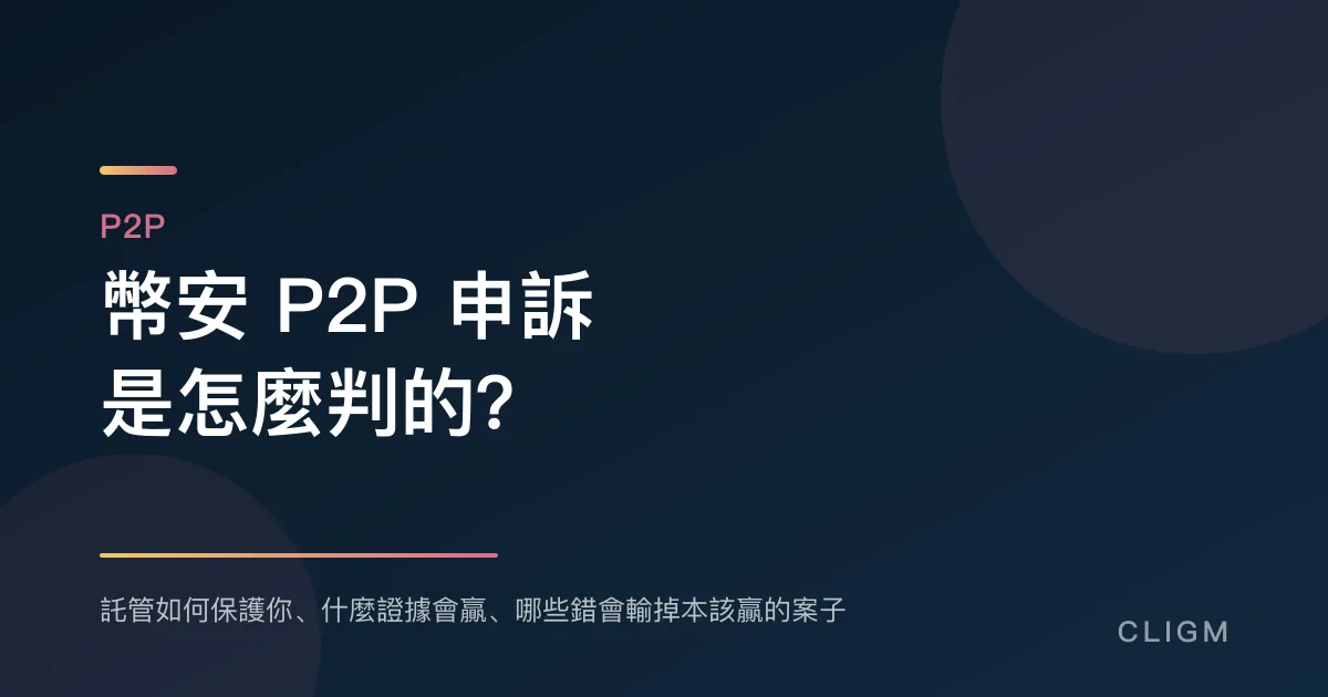 幣安 P2P 申訴：爭議究竟是怎麼判的