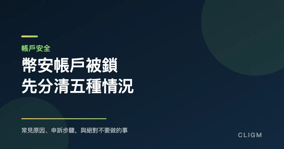 幣安帳戶被鎖怎麼辦？五種情況的原因與申訴方法