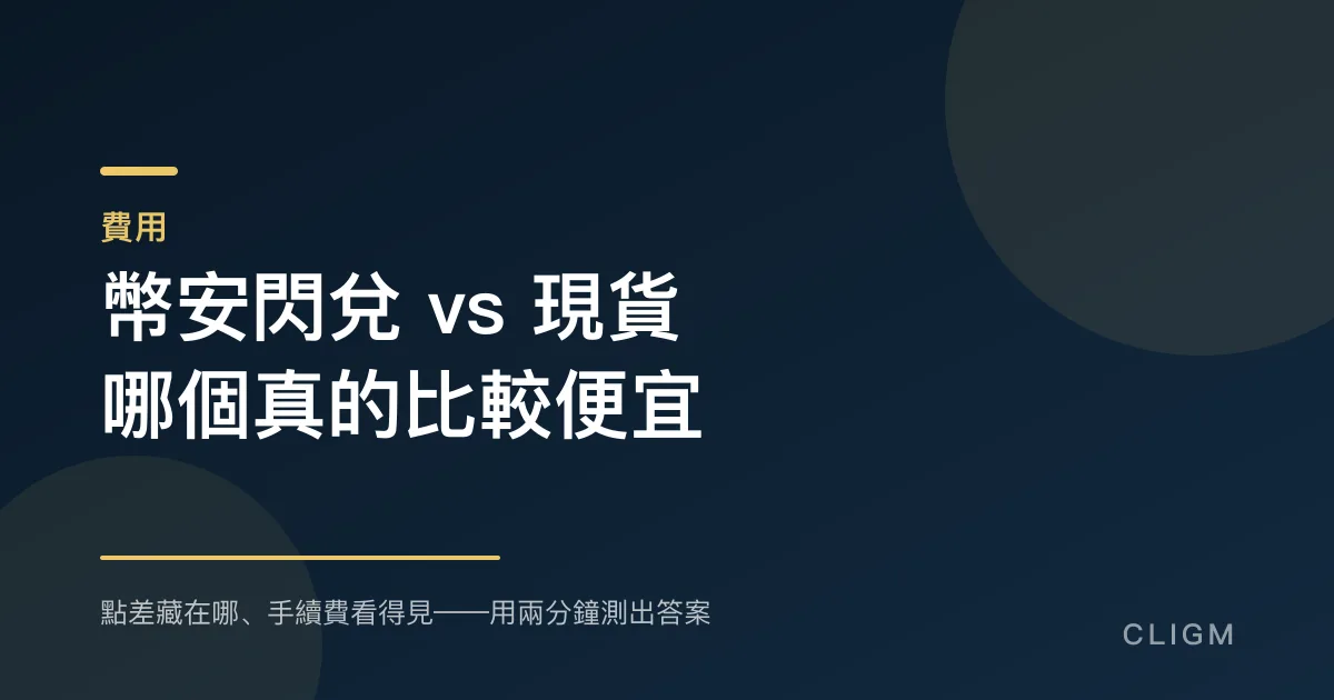 幣安閃兌 vs 現貨：哪一個真的比較便宜？
