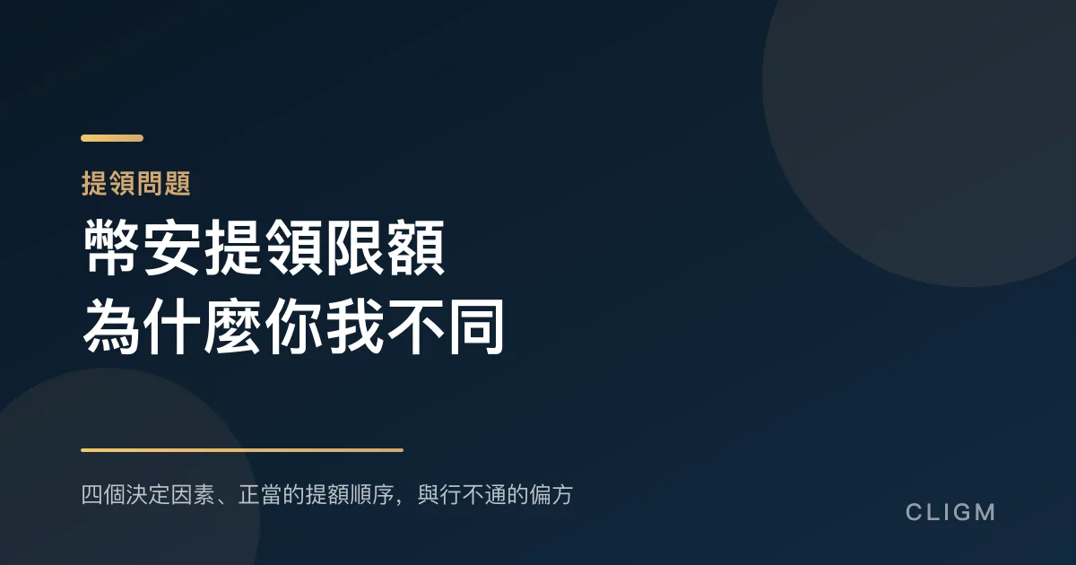幣安提領限額：為什麼每個人不一樣，什麼才真的能提高