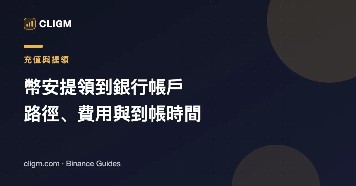 幣安提領到銀行帳戶怎麼做？2026 路徑、費用與到帳時間全解
